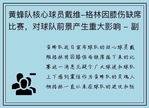 黄蜂队核心球员戴维-格林因膝伤缺席比赛，对球队前景产生重大影响 - 副本