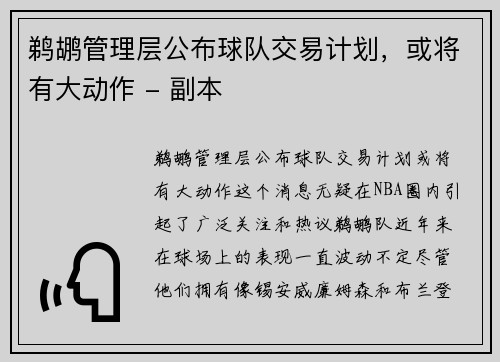 鹈鹕管理层公布球队交易计划，或将有大动作 - 副本