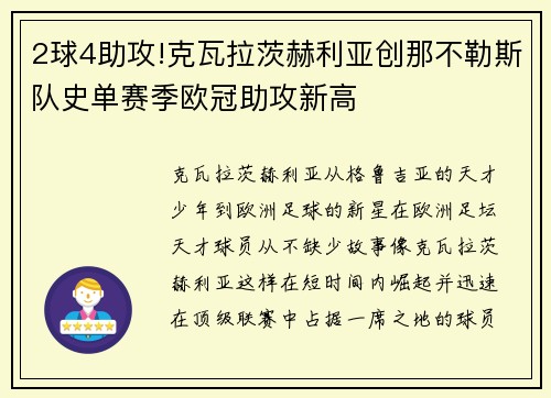 2球4助攻!克瓦拉茨赫利亚创那不勒斯队史单赛季欧冠助攻新高