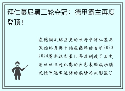 拜仁慕尼黑三轮夺冠：德甲霸主再度登顶！