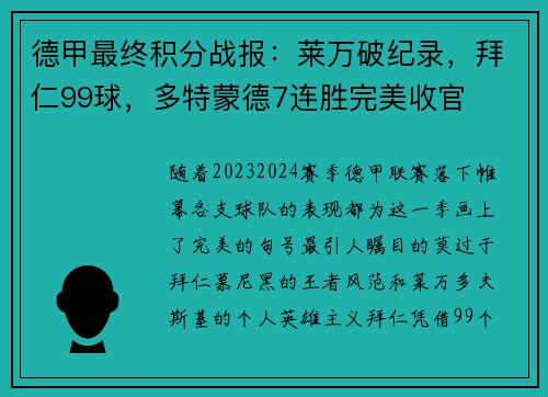 德甲最终积分战报：莱万破纪录，拜仁99球，多特蒙德7连胜完美收官