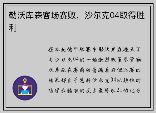 勒沃库森客场赛败，沙尔克04取得胜利