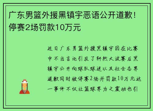 广东男篮外援黑镇宇恶语公开道歉！停赛2场罚款10万元