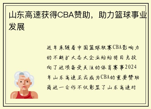 山东高速获得CBA赞助，助力篮球事业发展