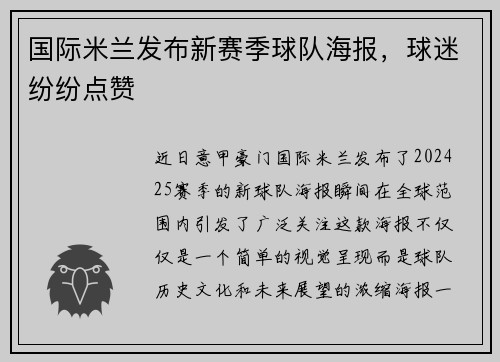 国际米兰发布新赛季球队海报，球迷纷纷点赞