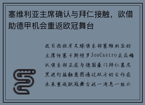 塞维利亚主席确认与拜仁接触，欲借助德甲机会重返欧冠舞台