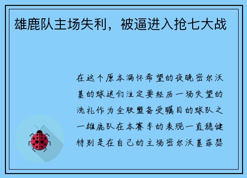 雄鹿队主场失利，被逼进入抢七大战