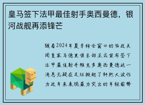 皇马签下法甲最佳射手奥西曼德，银河战舰再添锋芒