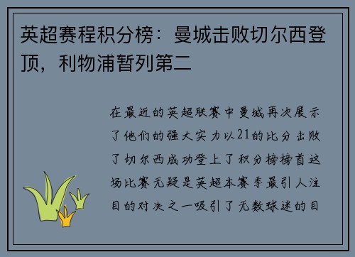 英超赛程积分榜：曼城击败切尔西登顶，利物浦暂列第二