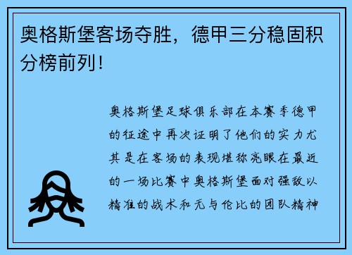 奥格斯堡客场夺胜，德甲三分稳固积分榜前列！