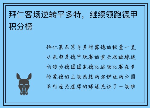 拜仁客场逆转平多特，继续领跑德甲积分榜