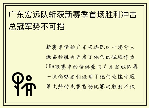 广东宏远队斩获新赛季首场胜利冲击总冠军势不可挡