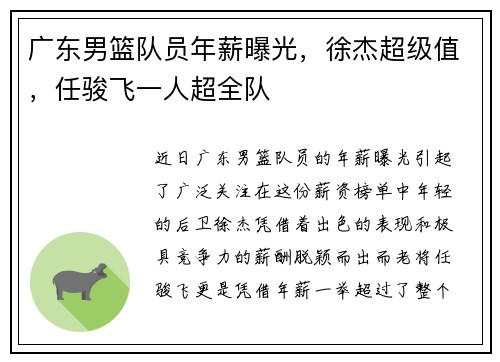 广东男篮队员年薪曝光，徐杰超级值，任骏飞一人超全队