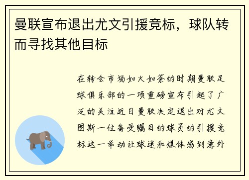 曼联宣布退出尤文引援竞标，球队转而寻找其他目标