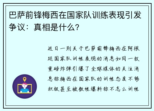 巴萨前锋梅西在国家队训练表现引发争议：真相是什么？