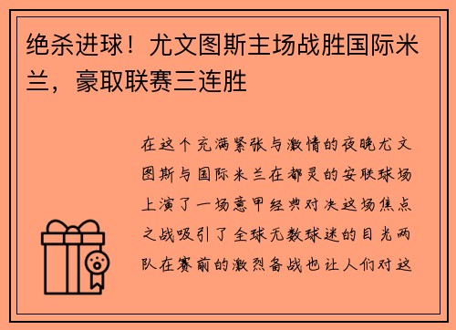 绝杀进球！尤文图斯主场战胜国际米兰，豪取联赛三连胜