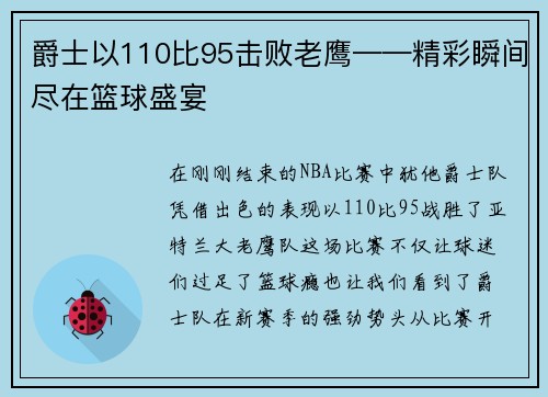 爵士以110比95击败老鹰——精彩瞬间尽在篮球盛宴