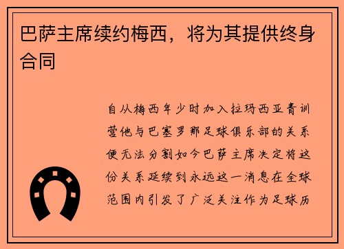 巴萨主席续约梅西，将为其提供终身合同