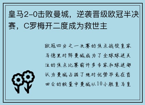 皇马2-0击败曼城，逆袭晋级欧冠半决赛，C罗梅开二度成为救世主