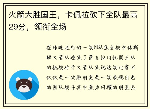 火箭大胜国王，卡佩拉砍下全队最高29分，领衔全场