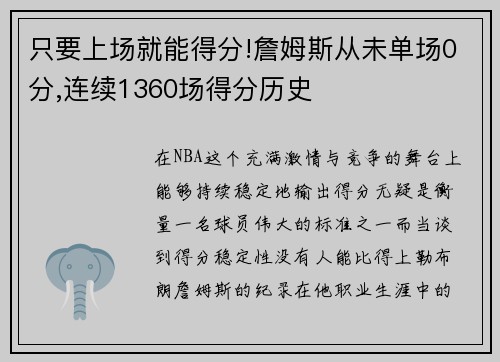 只要上场就能得分!詹姆斯从未单场0分,连续1360场得分历史