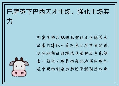 巴萨签下巴西天才中场，强化中场实力