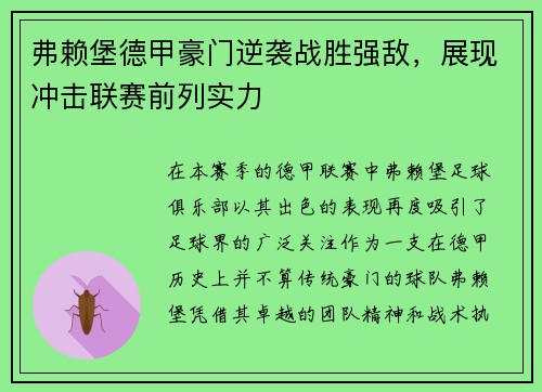 弗赖堡德甲豪门逆袭战胜强敌，展现冲击联赛前列实力