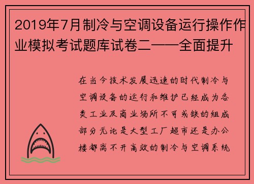 2019年7月制冷与空调设备运行操作作业模拟考试题库试卷二——全面提升专业技能的必备资料