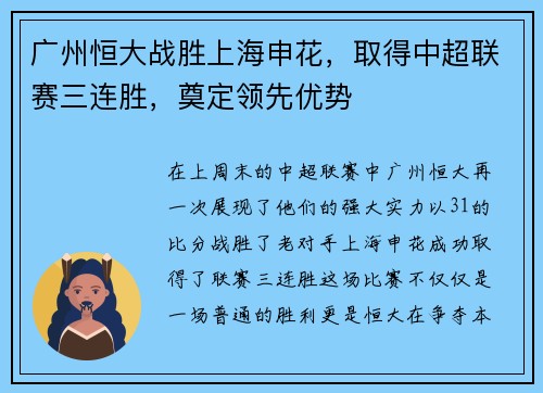 广州恒大战胜上海申花，取得中超联赛三连胜，奠定领先优势