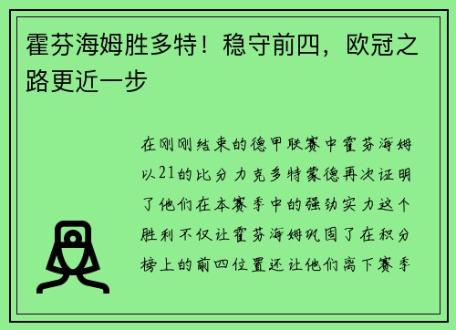 霍芬海姆胜多特！稳守前四，欧冠之路更近一步