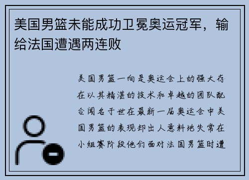 美国男篮未能成功卫冕奥运冠军，输给法国遭遇两连败