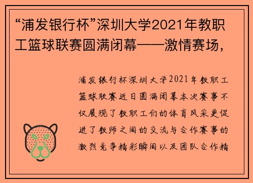 “浦发银行杯”深圳大学2021年教职工篮球联赛圆满闭幕——激情赛场，展现教师风采