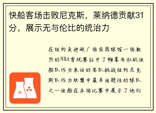 快船客场击败尼克斯，莱纳德贡献31分，展示无与伦比的统治力