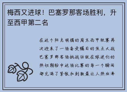 梅西又进球！巴塞罗那客场胜利，升至西甲第二名