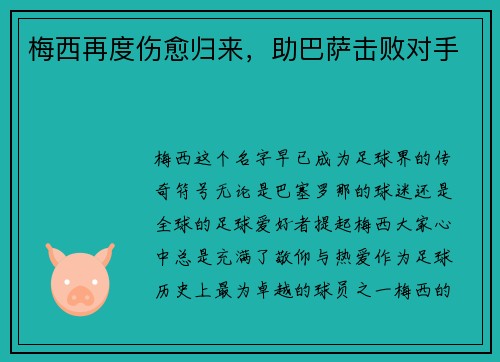 梅西再度伤愈归来，助巴萨击败对手