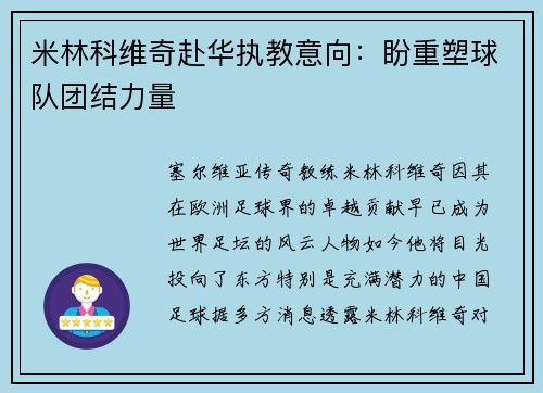 米林科维奇赴华执教意向：盼重塑球队团结力量