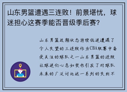 山东男篮遭遇三连败！前景堪忧，球迷担心这赛季能否晋级季后赛？