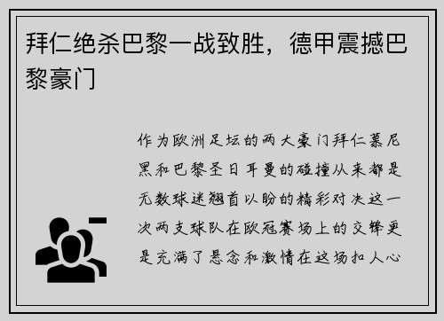 拜仁绝杀巴黎一战致胜，德甲震撼巴黎豪门