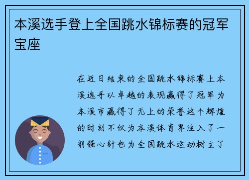 本溪选手登上全国跳水锦标赛的冠军宝座