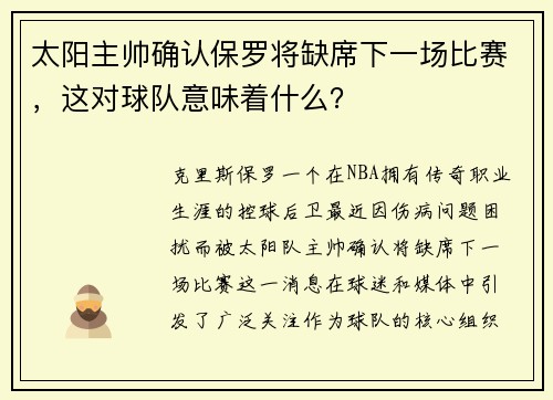 太阳主帅确认保罗将缺席下一场比赛，这对球队意味着什么？