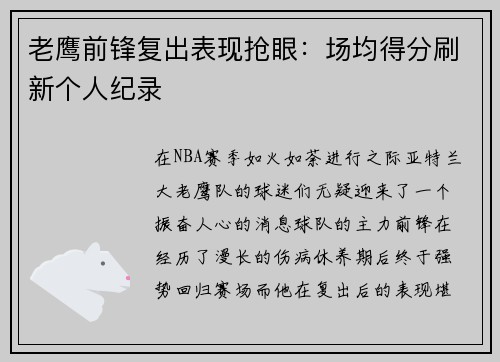 老鹰前锋复出表现抢眼：场均得分刷新个人纪录