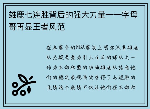 雄鹿七连胜背后的强大力量——字母哥再显王者风范