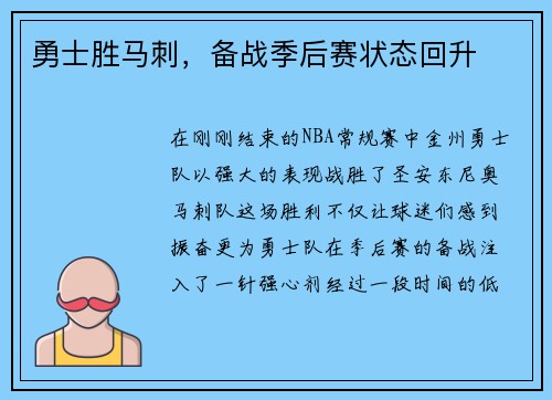 勇士胜马刺，备战季后赛状态回升