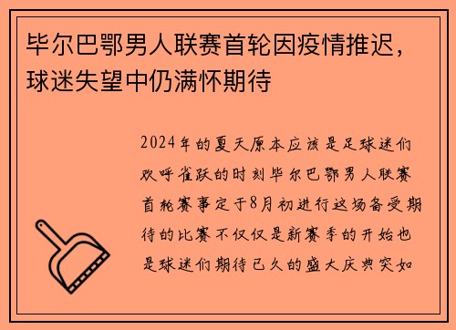 毕尔巴鄂男人联赛首轮因疫情推迟，球迷失望中仍满怀期待