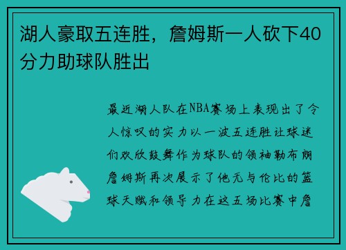 湖人豪取五连胜，詹姆斯一人砍下40分力助球队胜出