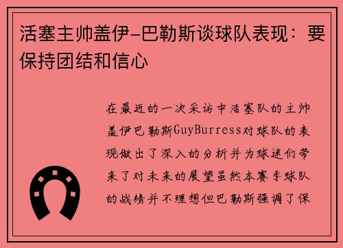 活塞主帅盖伊-巴勒斯谈球队表现：要保持团结和信心