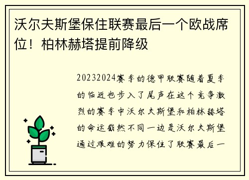 沃尔夫斯堡保住联赛最后一个欧战席位！柏林赫塔提前降级