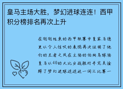 皇马主场大胜，梦幻进球连连！西甲积分榜排名再次上升