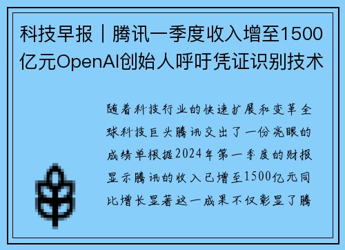 科技早报｜腾讯一季度收入增至1500亿元OpenAI创始人呼吁凭证识别技术