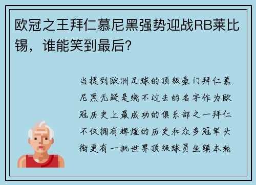 欧冠之王拜仁慕尼黑强势迎战RB莱比锡，谁能笑到最后？